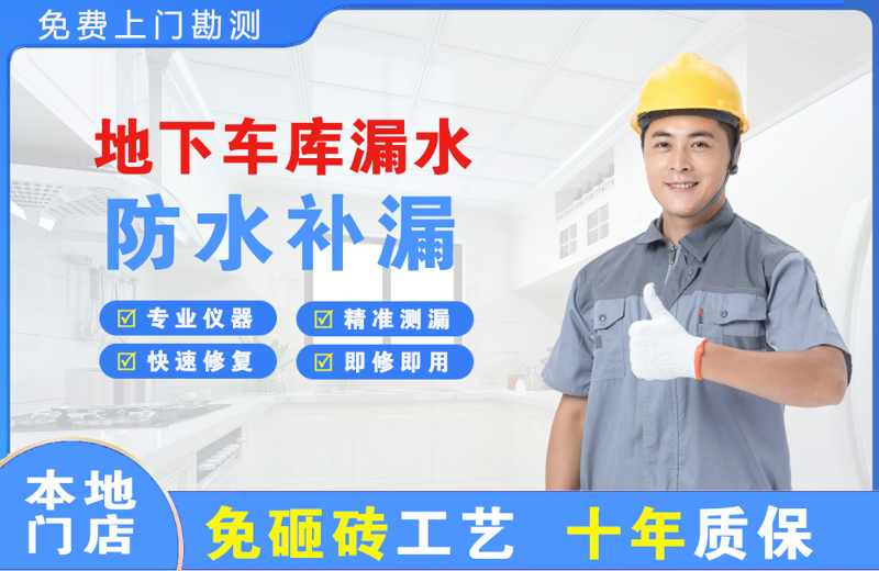 南浔地下车库漏水维修